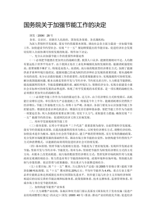 国务院关于加强节能工作的决定.doc