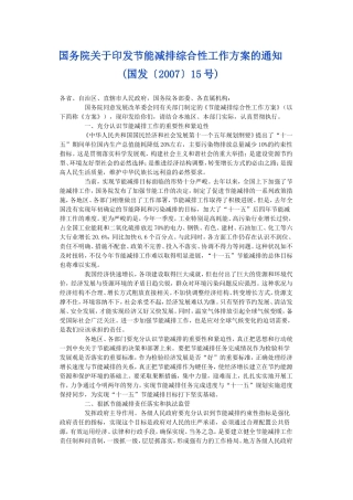 国务院关于印发节能减排综合性工作方案的通知.doc