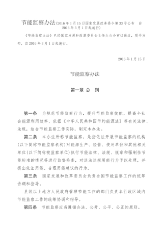 节能监察办法2016.docx