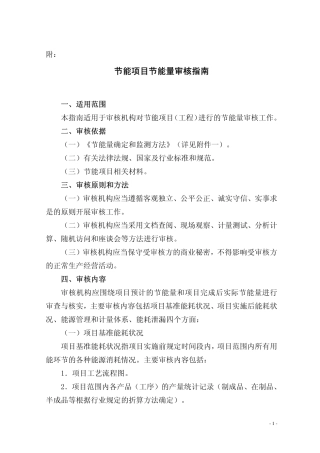 节能项目节能量审核指南2008.pdf