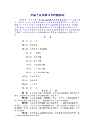 中华人民共和国节约能源法2018.docx