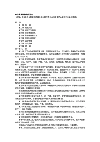 中华人民共和国能源法2024.docx