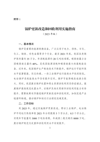 重点领域产品设备更新改造和回收利用实施指南（2023年版）.PDF