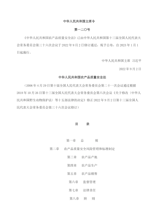 中华人民共和国农产品质量安全法2022.docx