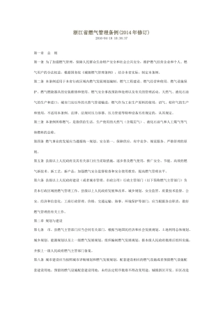 浙江省燃气管理条例(2014年修订).docx