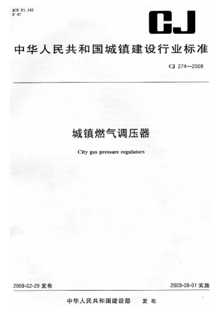 CJ274-2011城镇燃气调压器.pdf