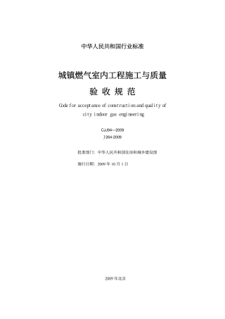 CJJ94-2009城镇燃气室内工程施工与质量验收规范.pdf