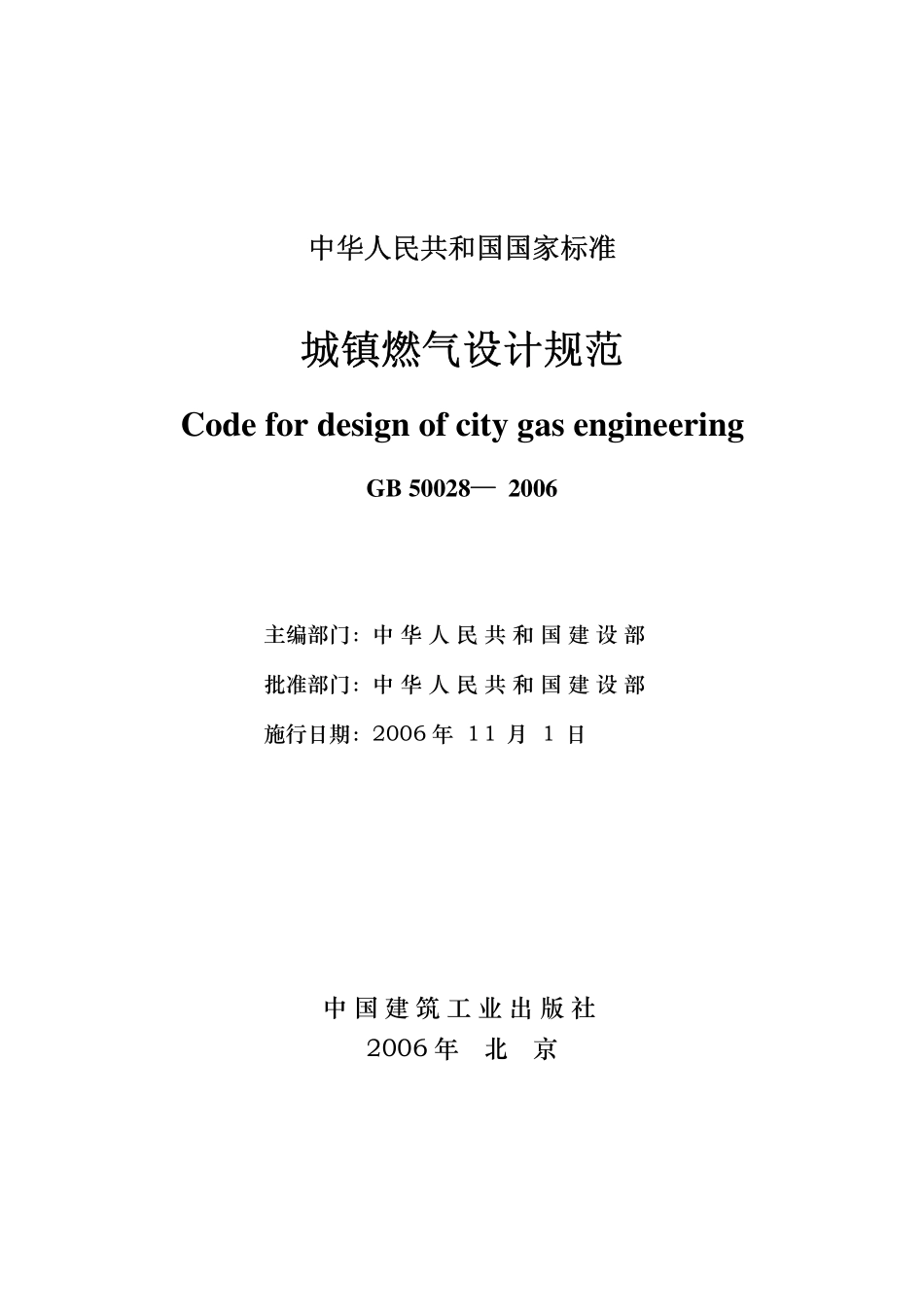 GB 50028-2006城镇燃气设计规范.pdf_第2页
