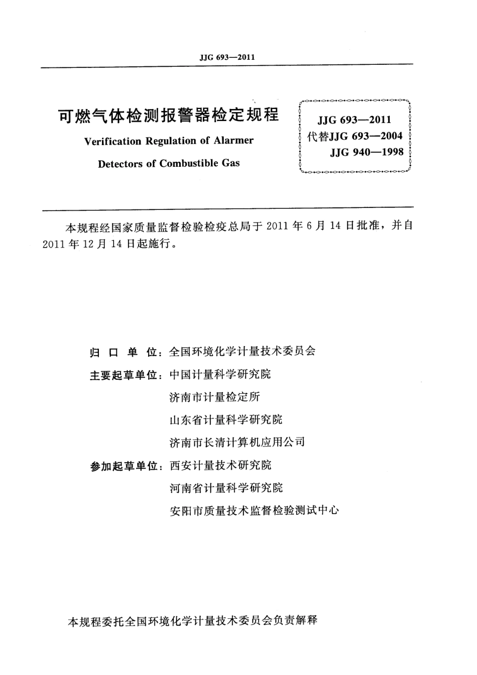 JJG693-2011可燃气体检测报警器.pdf_第2页