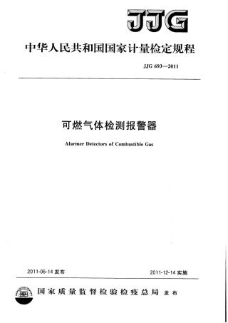 JJG693-2011可燃气体检测报警器.pdf
