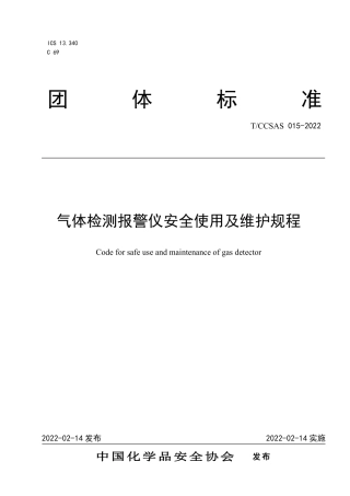 TCCSAS015-2022气体检测报警仪安全使用及维护规程.pdf