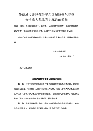 城镇燃气经营安全重大隐患判定标准2023.docx