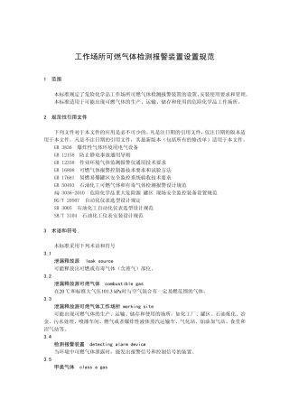 工作场所可燃气体检测报警装置设置规范.pdf