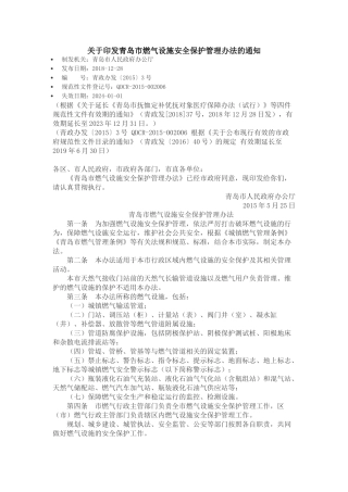 青岛市燃气设施安全保护管理办法2018.docx