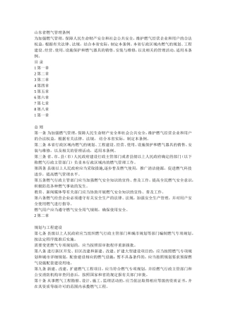 山东省燃气管理规定-2003.doc