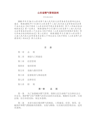 山东省燃气管理条例2022.docx