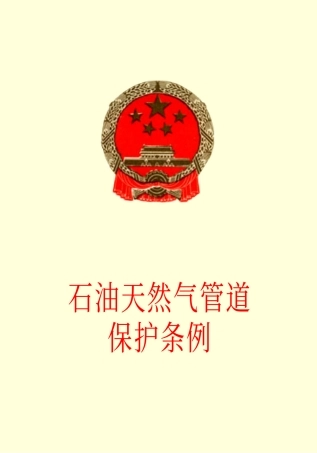 石油天然气管道保护条例.pdf