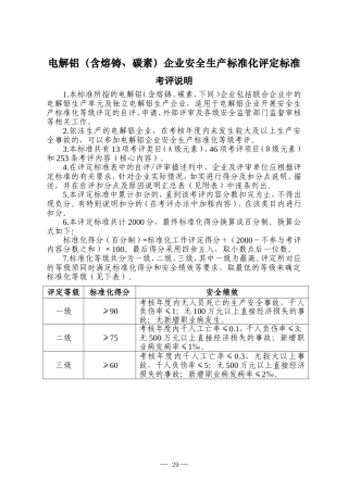 电解铝(含熔铸、碳素)企业安全生产标准化评定标准.doc