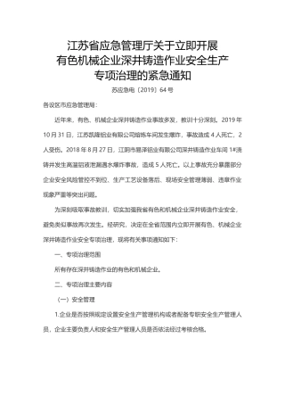 江苏省应急管理厅关于立即开展有色机械企业深井铸造作业安全生产专项治理的紧急通知.docx