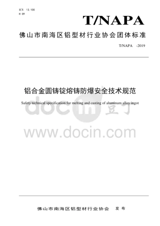 铝合金圆铸锭熔铸防爆安全技术规范.pdf