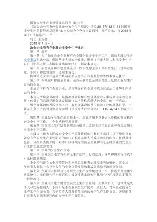 冶金企业和有色金属企业安全生产规定2018.docx