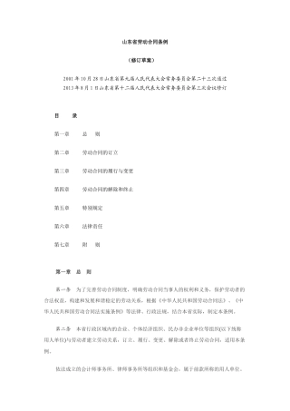 山东省劳动合同条例2013.docx