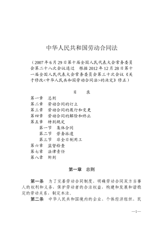 中华人民共和国劳动合同法2012.docx
