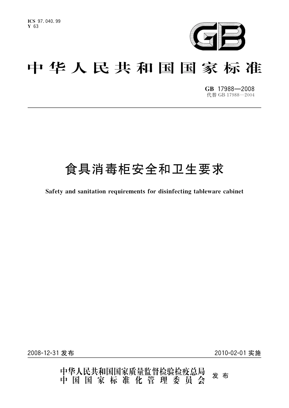 GB17988-2008食具消毒柜的安全与卫生要求.pdf_第1页