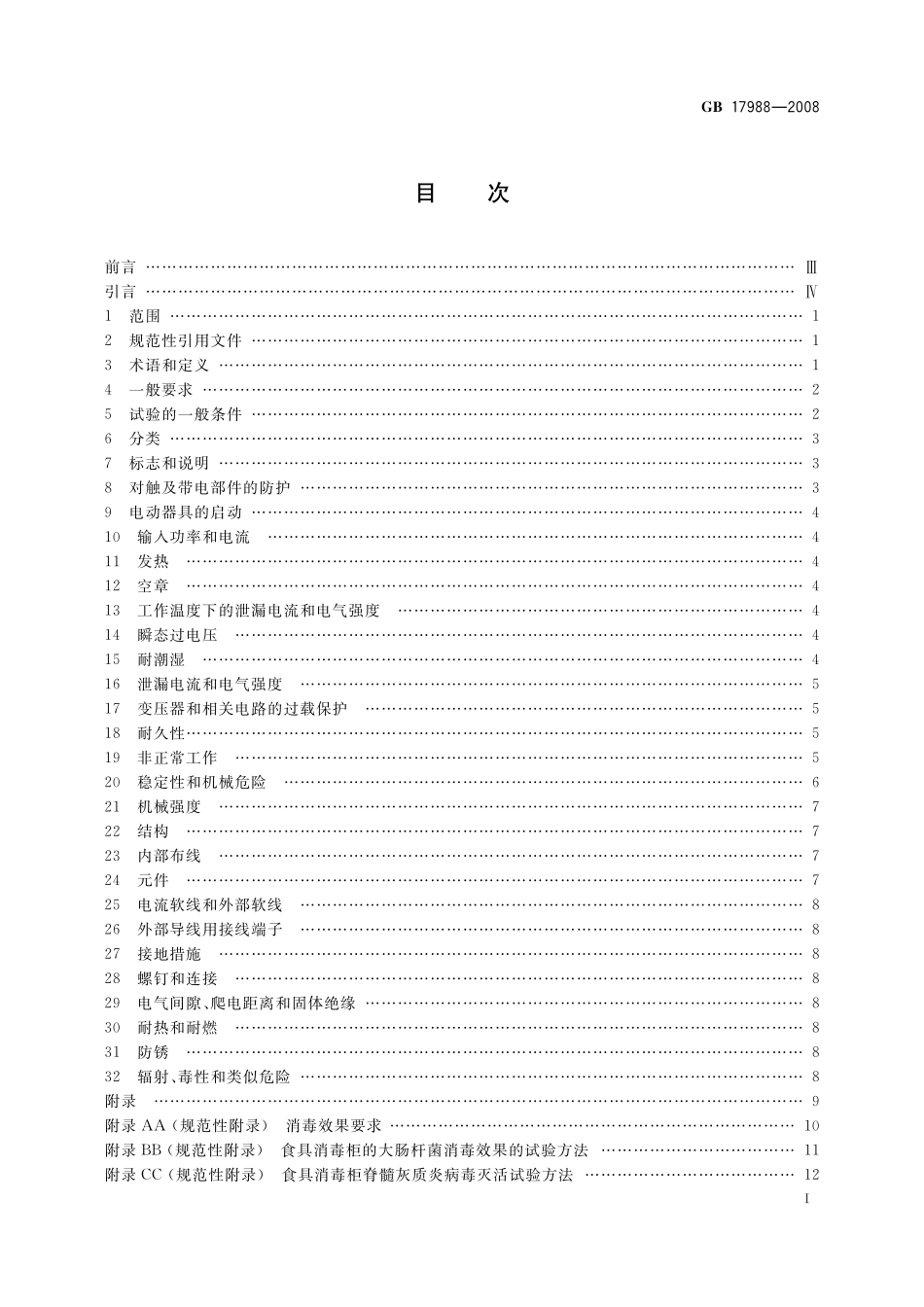 GB17988-2008食具消毒柜的安全与卫生要求.pdf_第2页