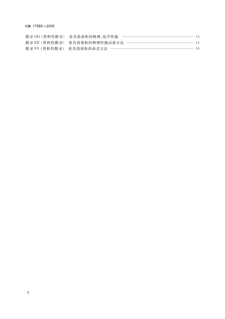 GB17988-2008食具消毒柜的安全与卫生要求.pdf_第3页