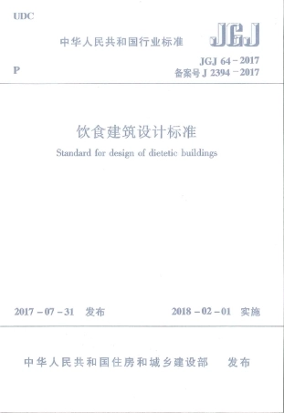 JGJ64-2017  饮食建筑设计标准.pdf