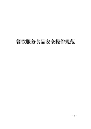 餐饮服务食品安全操作规范 2018.docx