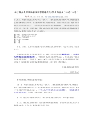 餐饮服务食品采购索证索票管理规定(国食药监食[2011]178号 ).docx