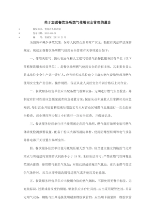 关于加强餐饮场所燃气使用安全管理的通告.doc