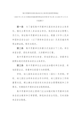 集中用餐单位落实食品安全主体责任监督管理规定2025.pdf