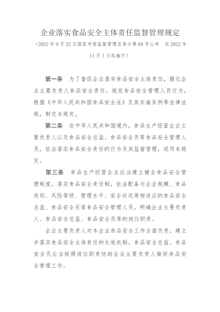 企业落实食品安全主体责任监督管理规定2022.pdf