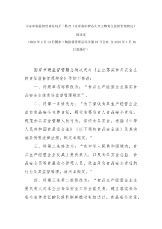 企业落实食品安全主体责任监督管理规定2025.pdf