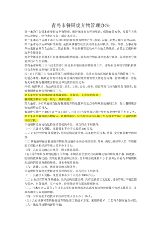 青岛市餐厨废弃物管理办法2012.10.1实施.doc