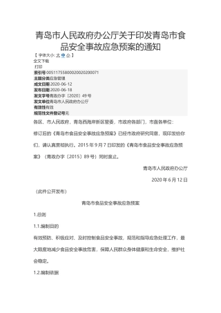 青岛市食品安全事故应急预案2020.docx