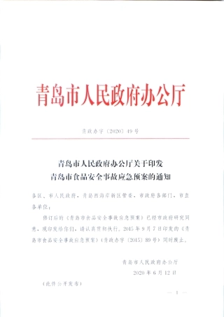 青岛市食品安全事故应急预案2020.pdf