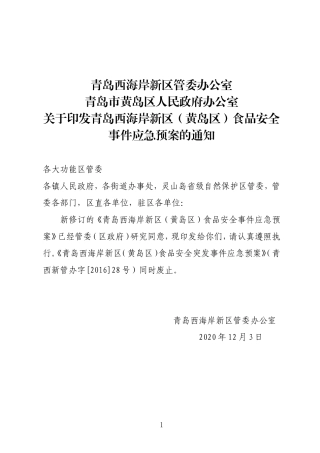 青岛西海岸新区（黄岛区）食品安全事件应急预案2020.doc