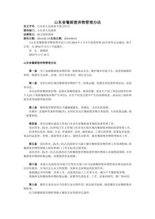 山东省餐厨废弃物管理办法2014.4.1实施.doc