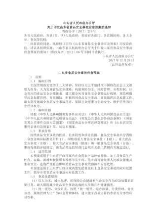 山东省食品安全事故应急预案2017.docx