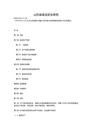 山东省食品安全条例2023.docx