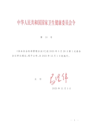 食品安全标准管理办法2023.pdf