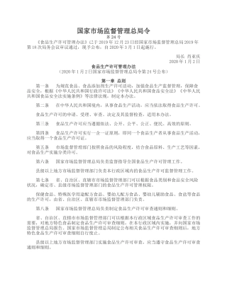 食品生产许可管理办法2020.docx