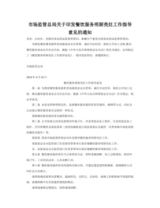 市场监管总局关于印发餐饮服务明厨亮灶工作指导意见的通知2018.docx
