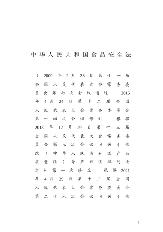 中华人民共和国食品安全法2021.docx