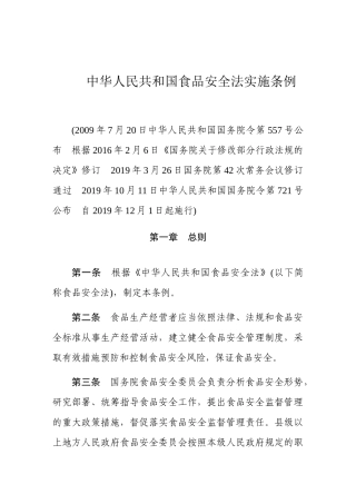 中华人民共和国食品安全法实施条例2019.docx