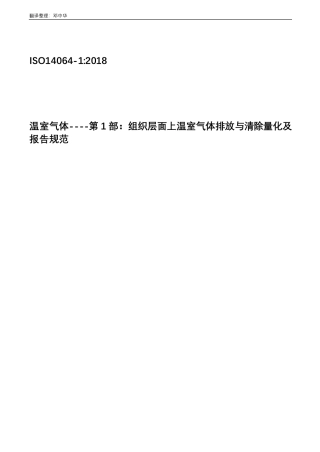 ISO14064-1-2018中文版.pdf